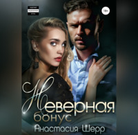 . Неверная. БОНУС