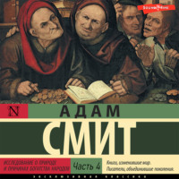 Адам Смит. Исследование о природе и причинах богатства народов (Часть 4)
