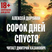 Алексей Доронин. Сорок дней спустя