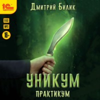 . Уникум. Практикум