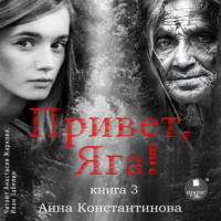 Анна Константинова. Привет, Яга! – 3