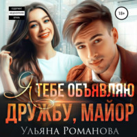 Ульяна Романова. Я тебе объявляю дружбу, майор
