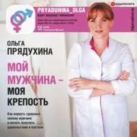 Ольга Прядухина. Мой мужчина – моя крепость