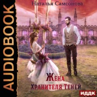 Наталья Андреевна Самсонова. Жена Хранителя Теней
