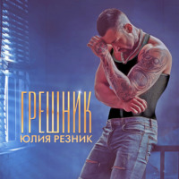 Юлия Резник. Грешник
