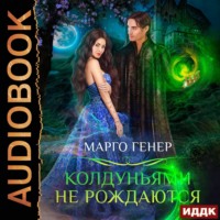 . Колдуньями не рождаются