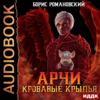 . Кровавые Крылья