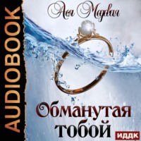 Ася Медовая. Обманутая тобой