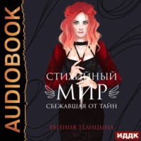 Евгения Телицына. Сбежавшая от тайн