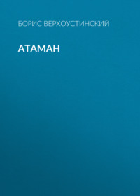 Борис Верхоустинский. Атаман