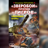 . «Зверобои» против «Тигров». Самоходки, огонь!