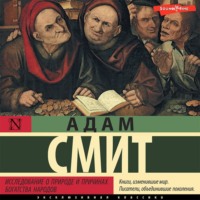 Адам Смит. Исследование о природе и причинах богатства народов