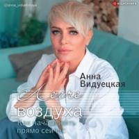 Анна Видуецкая. Легче воздуха. Как начать жить прямо сейчас