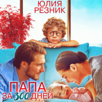 Юлия Резник. Папа за 300 дней