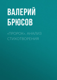 . «Пророк». Анализ стихотворения