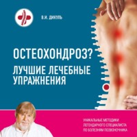 Валентин Дикуль. Остеохондроз? Лучшие лечебные упражнения