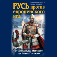 Михаил Елисеев. Русь против европейского ига. От Александра Невского до Ивана Грозного