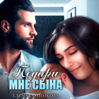 . Подари мне сына