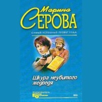 Марина Серова. Шкура неубитого медведя