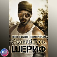 . Сдавайтесь, шериф