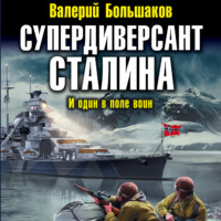 . Супердиверсант Сталина