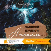 Эдвард Скай. Записки Ночного Ангела