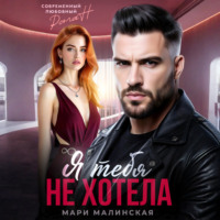 . Я тебя не хотела
