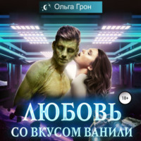 Ольга Грон. Любовь со вкусом ванили