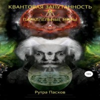 . Квантовая запутанность и параллельные миры