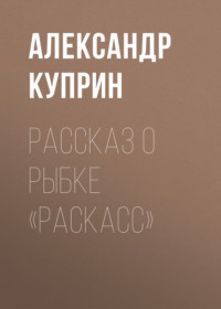 Александр Куприн. Рассказ о рыбке «раскасс»