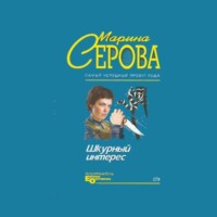 Марина Серова. Шкурный интерес