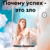 . Почему успех – это зло