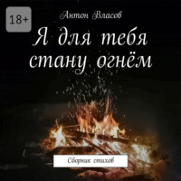 Антон Власов. Я для тебя стану огнём. Сборник стихов