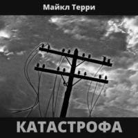 . Катастрофа