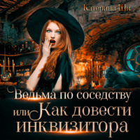 . Ведьма по соседству, или Как довести инквизитора