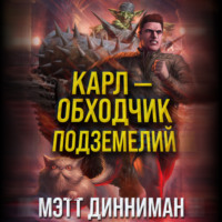 Мэтт Динниман. Карл – обходчик подземелий