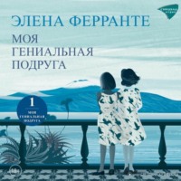 . Моя гениальная подруга