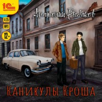 Анатолий Рыбаков. Каникулы Кроша