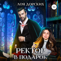 Лоя Дорских. Ректор в подарок