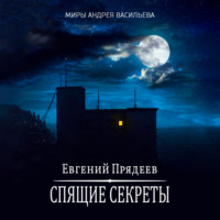 Евгений Прядеев. Спящие секреты