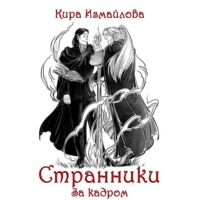 . Странники. За кадром