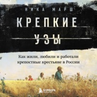 . Крепкие узы. Как жили, любили и работали крепостные крестьяне в России