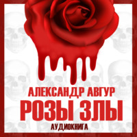 Александр Авгур. Розы злы