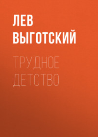 . Трудное детство