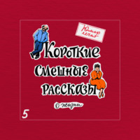 Марат Валеев. Юмор лечит. Новые смешные рассказы о жизни
