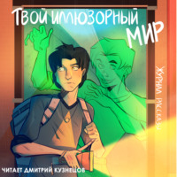 Дарья Леднева. Журнал «Рассказы». Твой иллюзорный мир
