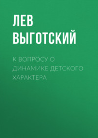 . К вопросу о динамике детского характера