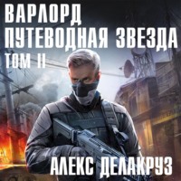 Алекс Делакруз. Варлорд. Путеводная звезда. Том II