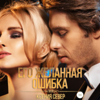 Ксения Север. Его желанная ошибка