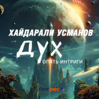 Хайдарали Усманов. Дух. Опять интриги